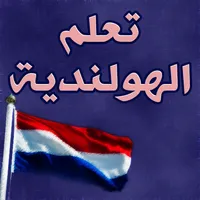 تكلم الهولندية بسرعة وسهولة icon