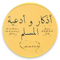أذكار و أدعية المسلم icon