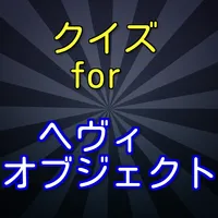 クイズforヘヴィーオブジェクト icon