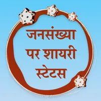 जनसंख्या पर शायरी Hindi Popula icon