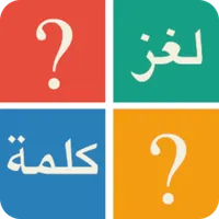 لغز و كلمة - وصلة كلمات icon
