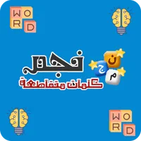 نجم - لعبة الذكاء والتسلية icon