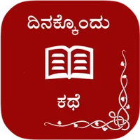 Dinakkondu kathe icon