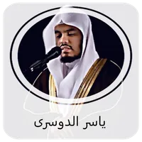 ياسر الدوسرى القران الكريم icon