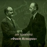 Рождение пакта Молотова-Риббен icon