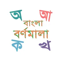 Bangla Bornomala icon