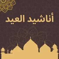 أناشيد العيد icon