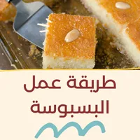 طريقة عمل البسبوسة icon