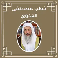خطب مصطفى العدوي icon