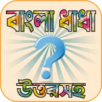বাংলা মজার ধাধা ও উত্তর icon