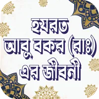 হযরত আবু বকর রাঃ এর জীবনী icon
