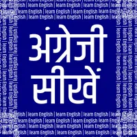 अंग्रेजी सीखें - Learn English icon