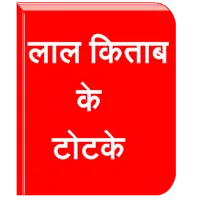Lal Kitab Ke Totke icon