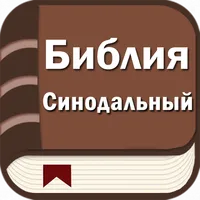 Библия. Синодальный перевод icon