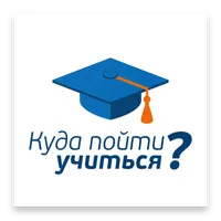 Куда пойти учиться? icon
