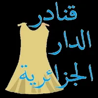 قنادر الدار الجزائرية icon