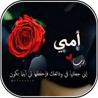 أمي الحنونة icon