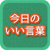 今日のいい言葉 icon