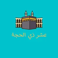 عشر ذي الحجة icon