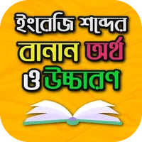 ইংরেজি শব্দের বানান বাংলা উচ্চ icon