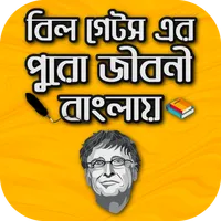 বিল গেটস এর পুরো জীবনী বাংলায় icon