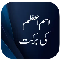 Isme Azam Ki Barkat icon
