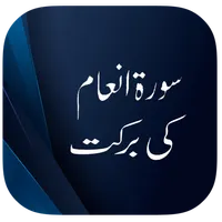 Surah Inam Ki Barkat icon
