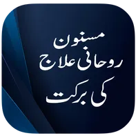 Rohani Elaj Ki Barkat icon