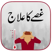 Gussay Ka Elaj icon