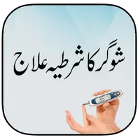 Sugar Ka Shartiya Elaj icon