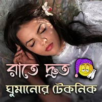 রাতে দ্রুত ঘুমানোর টেকনিক | Fa icon