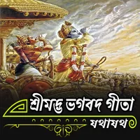 শ্রীমদ্ভভগবদ গীতা (বাংলা) | Ge icon