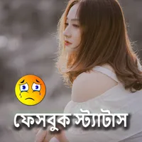অবহেলা ফেসবুক স্ট্যাটাস icon