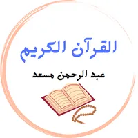 عبد الرحمن مسعد - بدون نت icon