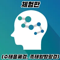 혈자리 쉽게 외우기 icon