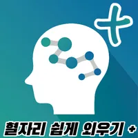 혈자리 쉽게 외우기 + icon