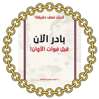 بادر الآن, قبل فوات الأوان icon