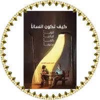 كيف تكون إنساناً icon