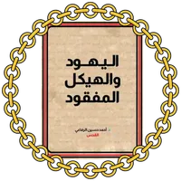 اليهود والهيكل المفقود icon