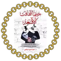 حينما تتهافت الأقنعة icon