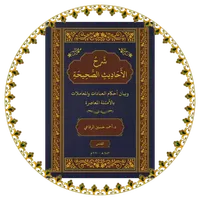 شرح الأحاديث الصحيحة icon