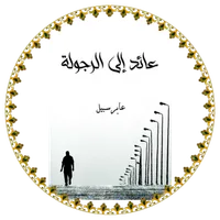 رواية عائد إلى الرجولة icon