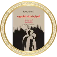 أسباب تخلف الشعوب icon