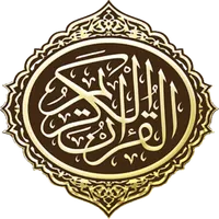 القرآن الكريم - المصحف المسموع icon