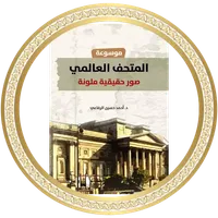 المتحف العالمي icon