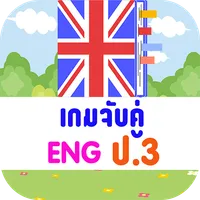 เกมจับคู่ภาษาอังกฤษ ป.3 icon