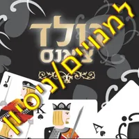 גולד צאנס -  ניסיון icon