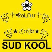 SUDKOOL ตั้งชื่อเกม อักษรจ๊าบ icon