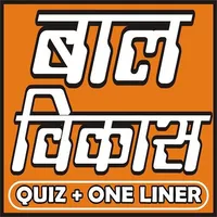 (बाल विकास) CHILD DEVELOPMENT  icon