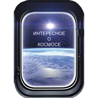 Интересное о космосе (факты о  icon